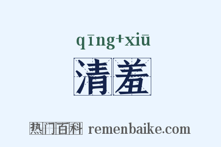 清羞是什么意思的图片